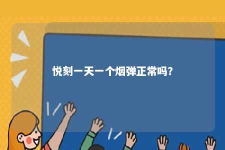 悦刻一天一个烟弹正常吗？ 